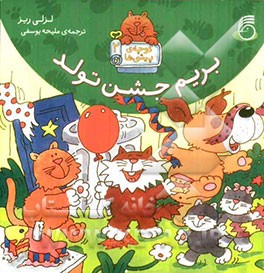 بریم جشن تولد