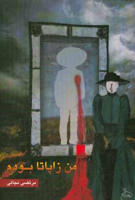 من زاپاتا بودم: چهار نمایشنامه