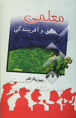 معلمی عشق و آفرینندگی