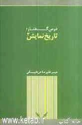 درس گفتار: تاریخ نمایش 2