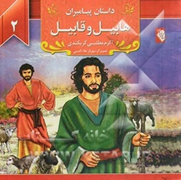 هابیل و قابیل