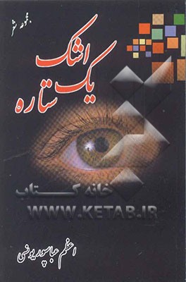 اشک یک ستاره