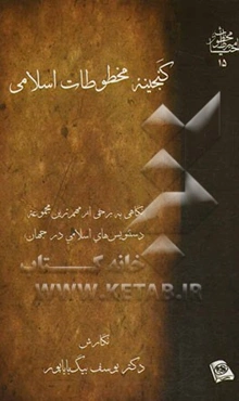 گنجینه مخطوطات اسلامی (نگاهی به برخی از مهم‌ترین مجموعه دستنویس‌های اسلامی در جهان)