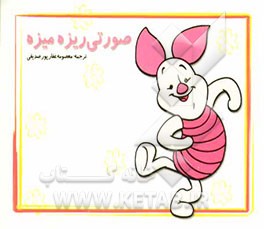 صورتی ریزه میزه