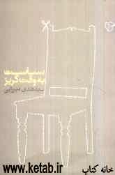 سیاست به وقت گریز