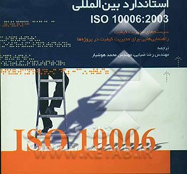 استاندارد بین‌المللی ISO 10006: 2003: سیستم‌های مدیریت کیفیت - راهنمایی‌هایی برای مدیریت کیفیت در پروژه‌ها