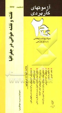 آزمون‌های کاربردی نقشه و نقشه‌خوانی در جغرافیا (نقشه‌خوانی و آشنایی با نقشه): نمونه سوالات ادوار گذشته به همراه پاسخ تشریحی