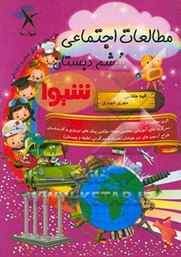 مطالعات اجتماعی ششم دبستان