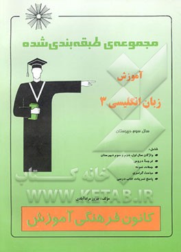 مجموعه طبقه‌بندی شده آموزش زبان انگلیسی 3 شامل: واژگان سال اول، دوم و سوم دبیرستان، ترجمه دروس ...