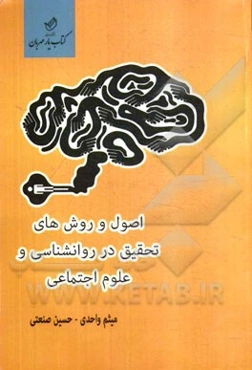 اصول و روش‌های تحقیق در روان‌شناسی و علوم اجتماعی