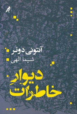 دیوار خاطرات