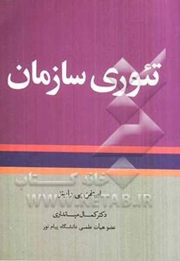 تئوری سازمان