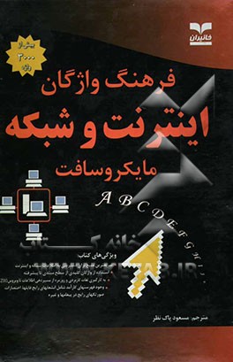 فرهنگ واژگان اینترنت شبکه مایکروسافت