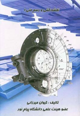 نقشه‌کشی رسم فنی ۱