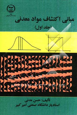 مبانی اکتشاف مواد معدنی