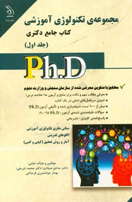 تکنولوژی آموزشی: کتاب جامع دکتری (بر اساس آخرین تغییرات منابع و آزمون‌ها)