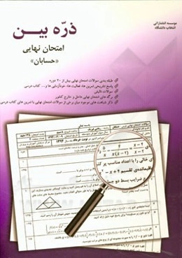 ذره‌بین امتحان نهایی حسابان شامل: سوالات طبقه‌بندی شده بیش از 20 دوره امتحان نهایی، ...