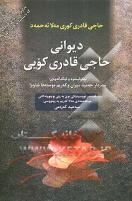 دیوانی حاجی قادری کویی