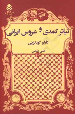 تیاتر کمدی و عروس ایرانی