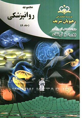 مجموعه روانپزشکی مرجع 92