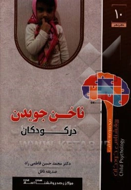 ناخن جویدن در کودکان