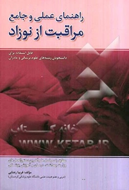 راهنمای عملی و جامع مراقبت از نوزاد