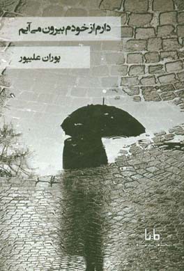 دارم از خودم بیرون می‌آیم...