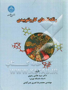 رنگدانه‌های کاروتنوییدی: شامل مباحثی پیرامون سیرتکاملی، مسیرهای تولید، مهندسی متابولیکی و زیست‌فناوری تولید، ...