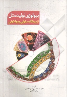 بیولوژی تولیدمثل از دیدگاه سلولی و مولکولی