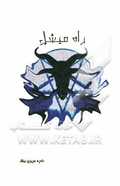 مجموعه داستان "راه میشل"