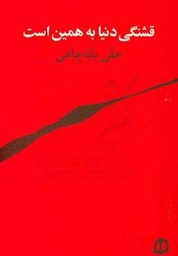 قشنگی دنیا به همین است