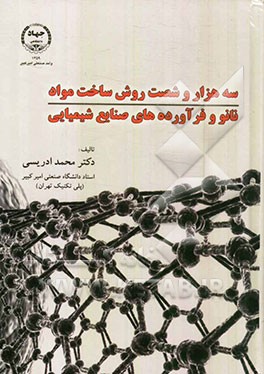 سه هزار و شصت روش ساخت مواد نانو و فرآورده‌های صنایع شیمیایی