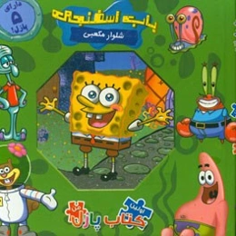 باب اسفنجی شلوار مکعبی