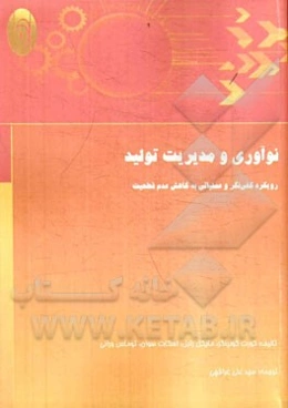 نوآوری و مدیریت تولید: رویکرد کلی‌نگر و عملیاتی به کاهش عدم قطعیت