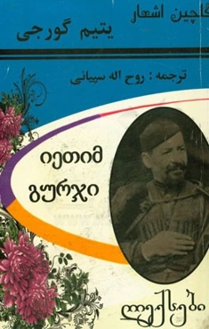 گلچین اشعار یتیم گورجی