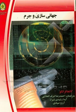 جهانی‌سازی و جرم