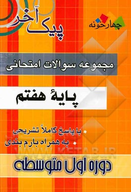 مجموعه سوالات امتحانی پایه هفتم دوره اول متوسطه: 1- ریاضی، 2- عربی، 3- علوم تجربی، ...