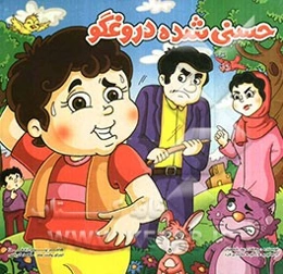 حسنی شده دروغگو