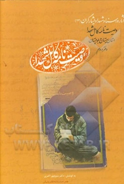 وصیت‌نامه کامل شهدا استان سیستان و بلوچستان: س - ه (سارانی - هوت)