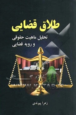 طلاق قضایی تحلیل ماهیت حقوقی و رویه قضایی