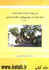 بررسی نظرات شهروندان منطقه 5 درباره خدمات ارائه شده از سوی شهرداری به محلات حاشیه‌نشین