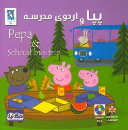 پپا و اردوی مدرسه