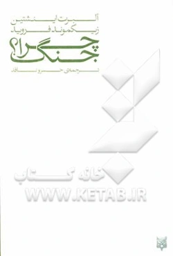 چرا جنگ؟: بررسی روانشناسانه پدیده جنگ