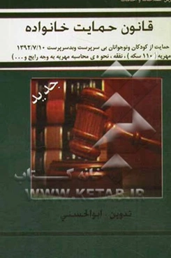 قانون حمایت خانواده