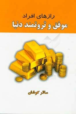 رازهای افرادی موفق و ثروتمند دنیا