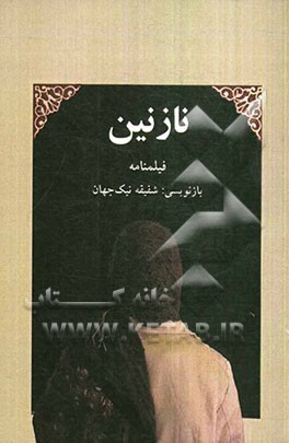 نازنین (فیلمنامه)