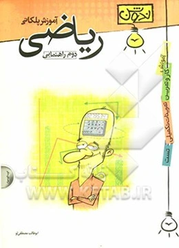 آموزش پلکانی ریاضی دوم راهنمایی