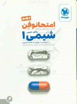 امتحانوفن شیمی 1 دهم: آخرین راه برای موفقیت در امتحان