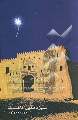 سیزدهمین قاصدک