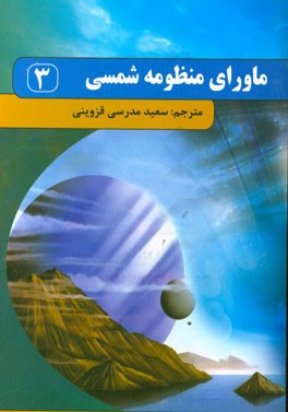 ماورای منظومه شمسی